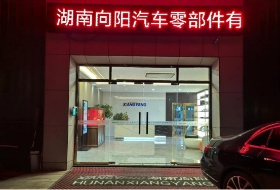 博革助力湖南向陽精益生產，引領汽車零部件制造新變革