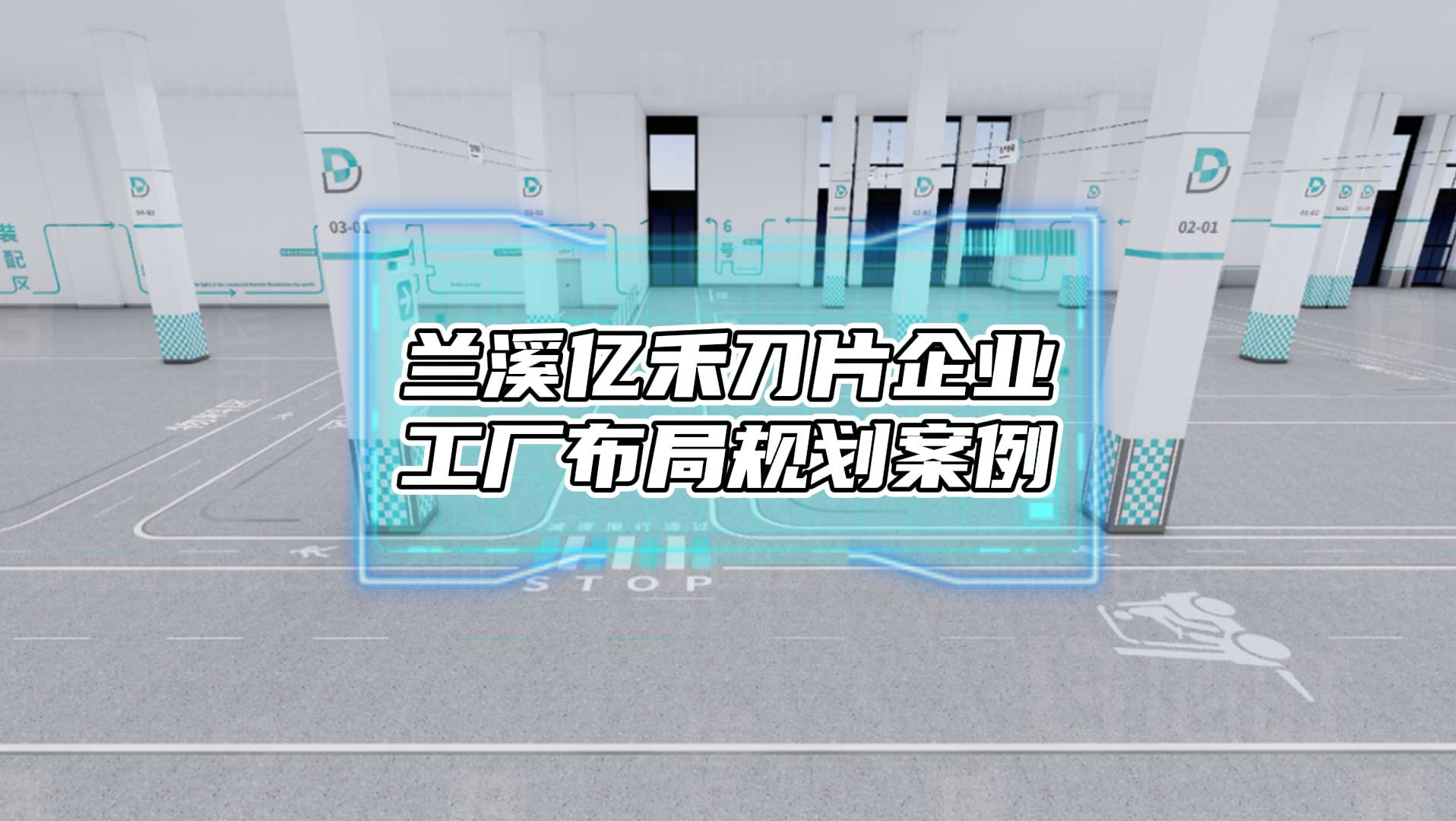 博蘭溪億禾剃須刀企業(yè)新工廠規(guī)劃項(xiàng)目案例