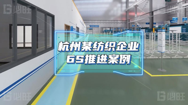 基于消除庫存浪費的6S管理項目實施——某紡織企業(yè)6S推進案例