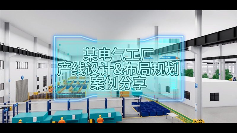 某電氣工廠產線設計與布局規劃案例分享