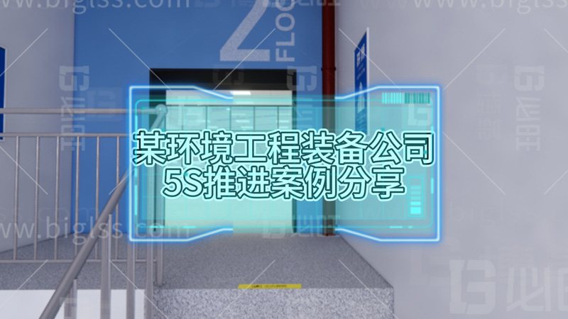 某環(huán)境工程系統(tǒng)裝備成套上市公司5S推進案例