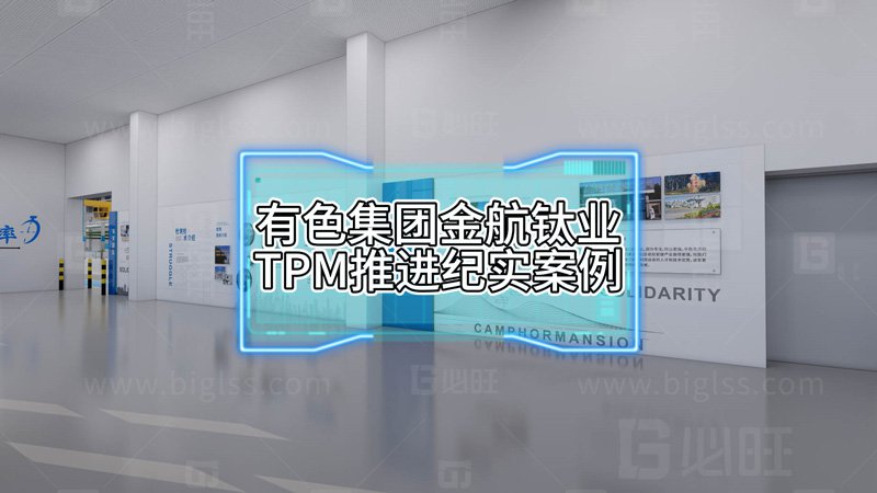 中國有色集團旗下金航鈦業公司TPM推進紀實案例