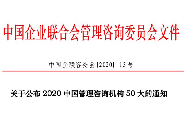 熱烈慶祝博革集團再次入選“2020中國管理咨詢機構(gòu)50大名單”！