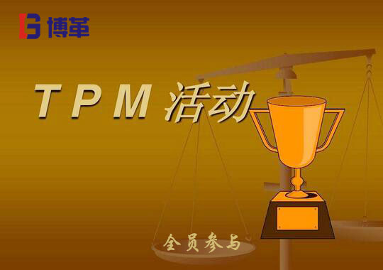 TPM推進心得體會 TPM推進心得體會
