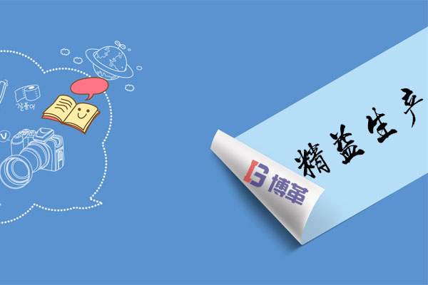 關(guān)于精益生產(chǎn)心得體會 精益生產(chǎn)改善心得