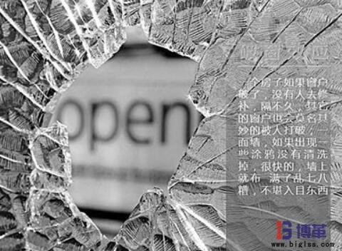 精益管理中的破窗效應(yīng) 精益管理中的破窗效應(yīng)