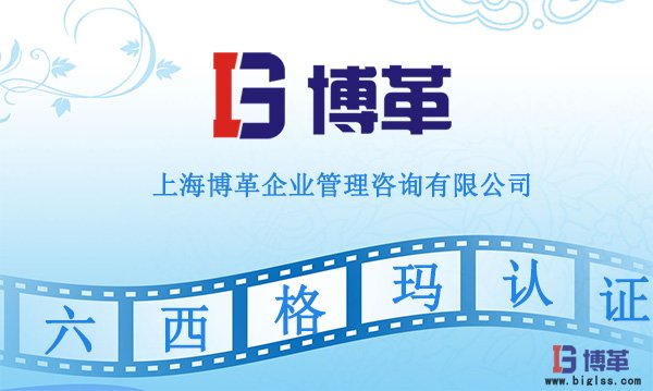 博革六西格瑪認(rèn)證 博革六西格瑪認(rèn)證