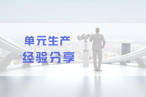 單元生產CELL