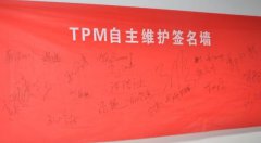 設備自主保全步驟三：清掃潤滑、標準制定