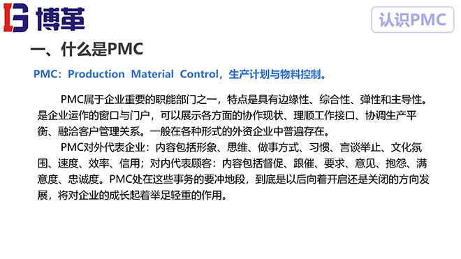 PMC計(jì)劃物料控制課件 PMC計(jì)劃物料控制課件