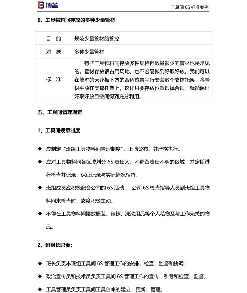 工具物料間存放管材6S改善 工具物料間存放管材6S改善