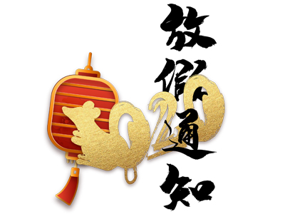 【放假通知】2020年春節放假通知