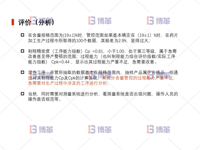 評價(分析) 上海制藥廠生產過程控制分析案例 評價(分析)