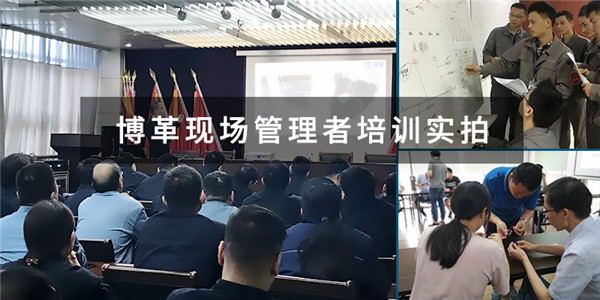 博革現場管理者培訓實拍圖 博革現場管理者培訓實拍圖