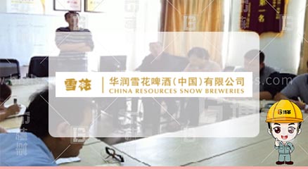 華潤(rùn)雪花啤酒集團(tuán)TPM項(xiàng)目案例 華潤(rùn)雪花啤酒集團(tuán)TPM項(xiàng)目案例