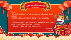 博革集團2021牛年新春放假通知！